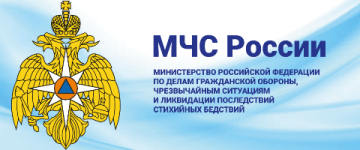 МЧС России предупреждает.